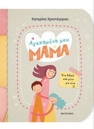 Εικόνα της ΑΓΑΠΗΜΕΝΗ ΜΟΥ ΜΑΜΑ - ΕΝΑ ΒΙΒΛΙΟ ΑΠΟ ΜΕΝΑ ΓΙΑ ΣΕΝΑ
