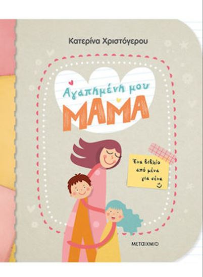 Εικόνα από ΑΓΑΠΗΜΕΝΗ ΜΟΥ ΜΑΜΑ - ΕΝΑ ΒΙΒΛΙΟ ΑΠΟ ΜΕΝΑ ΓΙΑ ΣΕΝΑ