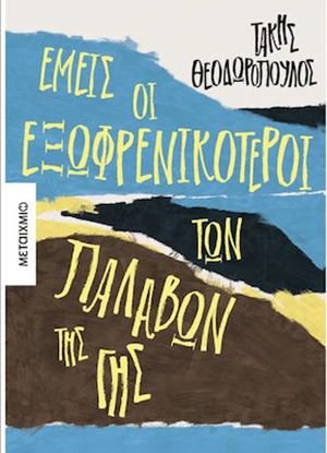 Εικόνα της ΕΜΕΙΣ ΟΙ ΕΞΩΦΡΕΝΙΚΟΤΕΡΟΙ ΤΩΝ ΠΑΛΑΒΩΝ ΤΗΣ ΓΗΣ