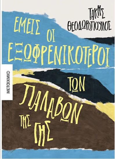 Εικόνα από ΕΜΕΙΣ ΟΙ ΕΞΩΦΡΕΝΙΚΟΤΕΡΟΙ ΤΩΝ ΠΑΛΑΒΩΝ ΤΗΣ ΓΗΣ