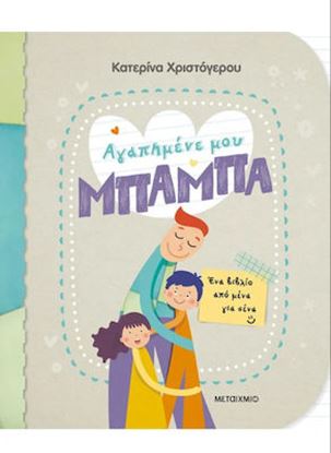 Εικόνα της ΑΓΑΠΗΜΕΝΕ ΜΟΥ ΜΠΑΜΠΑ - ΕΝΑ ΒΙΒΛΙΟ ΑΠΟ ΜΕΝΑ ΓΙΑ ΣΕΝΑ