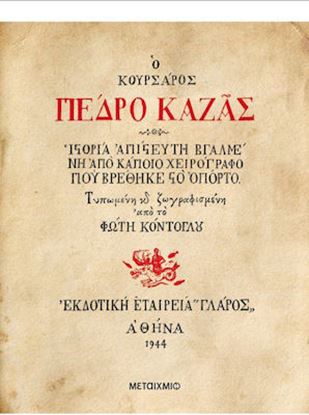 Εικόνα της Ο ΚΟΥΡΣΑΡΟΣ ΠΕΔΡΟ ΚΑΖΑΣ - ΙΣΤΟΡΙΑ ΑΠΙΣΤΕΥΤΗ ΒΓΑΛΜΕΝΗ ΑΠΟ ΚΑΠΟΙΟ ΧΕΙΡΟΓΡΑΦΟ ΠΟΥ ΒΡΕΘΗΚΕ ΣΤΟ ΟΠΟΡΤΟ