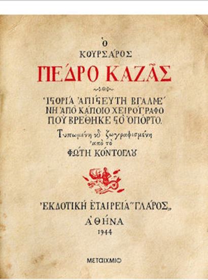 Εικόνα από Ο ΚΟΥΡΣΑΡΟΣ ΠΕΔΡΟ ΚΑΖΑΣ - ΙΣΤΟΡΙΑ ΑΠΙΣΤΕΥΤΗ ΒΓΑΛΜΕΝΗ ΑΠΟ ΚΑΠΟΙΟ ΧΕΙΡΟΓΡΑΦΟ ΠΟΥ ΒΡΕΘΗΚΕ ΣΤΟ ΟΠΟΡΤΟ