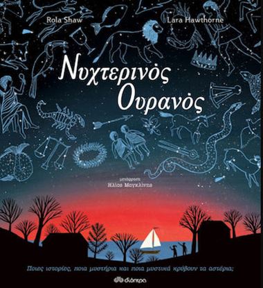 Εικόνα της ΝΥΧΤΕΡΙΝΟΣ ΟΥΡΑΝΟΣ