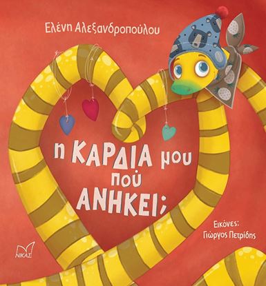 Εικόνα της Η ΚΑΡΔΙΑ ΜΟΥ ΠΟΥ ΑΝΗΚΕΙ;