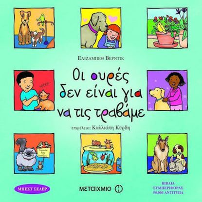 Εικόνα της ΟΙ ΟΥΡΕΣ ΔΕΝ ΕΙΝΑΙ ΓΙΑ ΝΑ ΤΙΣ ΤΡΑΒΑΜΕ