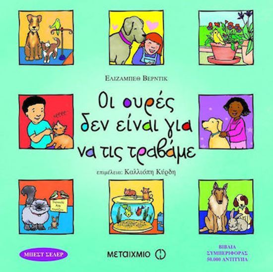 Εικόνα από ΟΙ ΟΥΡΕΣ ΔΕΝ ΕΙΝΑΙ ΓΙΑ ΝΑ ΤΙΣ ΤΡΑΒΑΜΕ