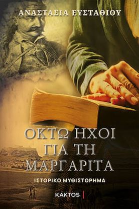 Εικόνα της ΟΚΤΩ ΗΧΟΙ ΓΙΑ ΤΗ ΜΑΡΓΑΡΙΤΑ