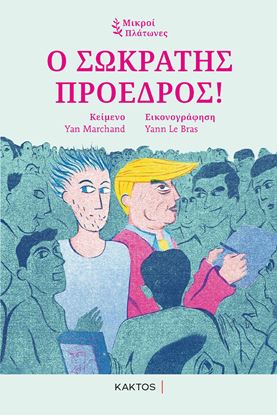 Εικόνα της Ο ΣΩΚΡΑΤΗΣ ΠΡΟΕΔΡΟΣ!