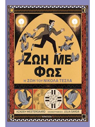 Εικόνα της ΖΩΗ ΜΕ ΦΩΣ - Η ΖΩΗ ΤΟΥ ΝΙΚΟΛΑ ΤΕΣΛΑ
