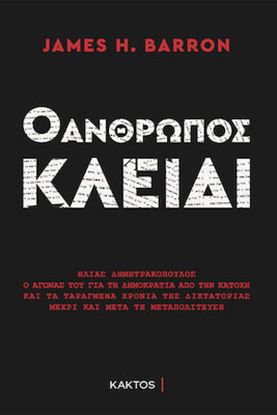 Εικόνα της Ο ΑΝΘΡΩΠΟΣ ΚΛΕΙΔΙ - ΗΛΙΑΣ ΔΗΜΗΤΡΑΚΟΠΟΥΛΟΣ. Ο ΑΓΩΝΑΣ ΤΟΥ ΓΙΑ ΤΗ ΔΗΜΟΚΡΑΤΙΑ ΑΠΟ ΤΗΝ ΚΑΤΟΧΗ ΕΩΣ ΚΑΙ ΜΕΤΑ ΤΗΝ ΜΕΤΑΠΟΛΙΤΕΥΣΗ