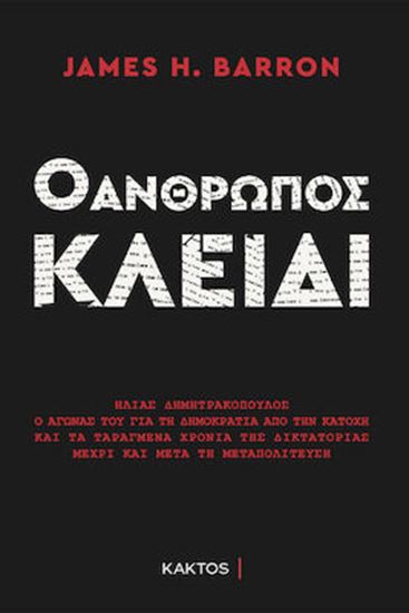 Εικόνα από Ο ΑΝΘΡΩΠΟΣ ΚΛΕΙΔΙ - ΗΛΙΑΣ ΔΗΜΗΤΡΑΚΟΠΟΥΛΟΣ. Ο ΑΓΩΝΑΣ ΤΟΥ ΓΙΑ ΤΗ ΔΗΜΟΚΡΑΤΙΑ ΑΠΟ ΤΗΝ ΚΑΤΟΧΗ ΕΩΣ ΚΑΙ ΜΕΤΑ ΤΗΝ ΜΕΤΑΠΟΛΙΤΕΥΣΗ