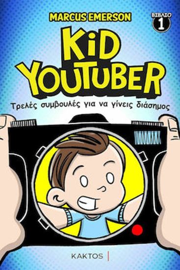Εικόνα από KID YOUTUBER 1: ΤΡΕΛΕΣ ΣΥΜΒΟΥΛΕΣ ΓΙΑ ΝΑ ΓΙΝΕΙΣ ΔΙΑΣΗΜΟΣ