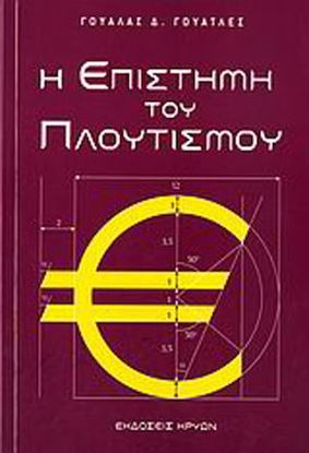 Εικόνα της Η ΕΠΙΣΤΗΜΗ ΤΟΥ ΠΛΟΥΤΙΣΜΟΥ