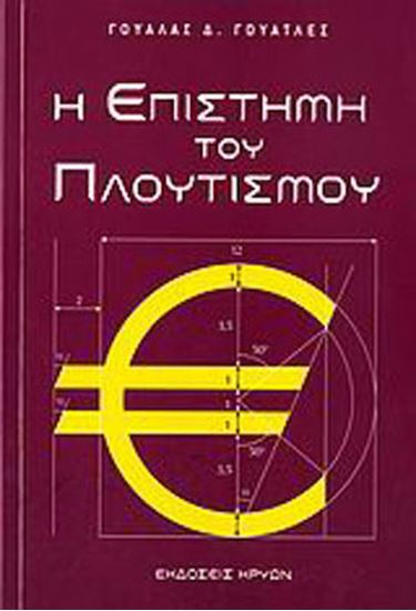 Εικόνα από Η ΕΠΙΣΤΗΜΗ ΤΟΥ ΠΛΟΥΤΙΣΜΟΥ