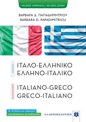 Εικόνα της ΙΤΑΛΟ-ΕΛΛΗΝΙΚΟ / ΕΛΛΗΝΟ-ΙΤΑΛΙΚΟ ΛΕΞΙΚΟ