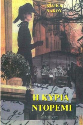 Εικόνα της Η ΚΥΡΙΑ ΝΤΟΡΕΜΙ