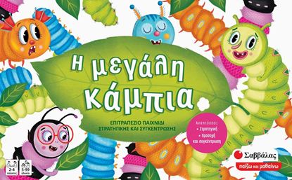 Εικόνα της Η ΜΕΓΑΛΗ ΚΑΜΠΙΑ (ΕΠΙΤΡΑΠΕΖΙΟ ΠΑΙΧΝΙΔΙ)