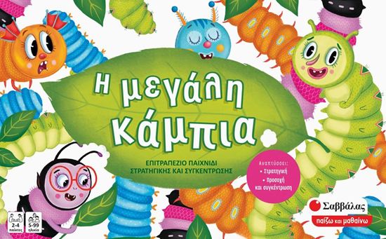 Εικόνα από Η ΜΕΓΑΛΗ ΚΑΜΠΙΑ (ΕΠΙΤΡΑΠΕΖΙΟ ΠΑΙΧΝΙΔΙ)
