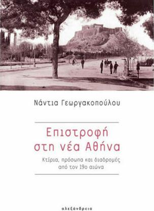 Εικόνα της ΕΠΙΣΤΡΟΦΗ ΣΤΗ ΝΕΑ ΑΘΗΝΑ