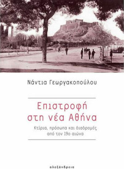 Εικόνα από ΕΠΙΣΤΡΟΦΗ ΣΤΗ ΝΕΑ ΑΘΗΝΑ