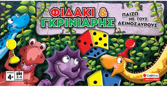 Εικόνα από ΠΑΙΖΩ ΜΕ ΤΟΥΣ ΔΕΙΝΟΣΑΥΡΟΥΣ: ΦΙΔΑΚΙ ΚΑΙ ΓΚΡΙΝΙΑΡΗΣ