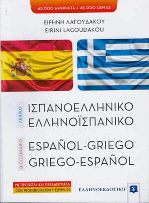 Εικόνα της ΙΣΠΑΝΟ-ΕΛΛΗΝΙΚΟ / ΕΛΛΗΝΟ-ΙΣΠΑΝΙΚΟ ΛΕΞΙΚΟ