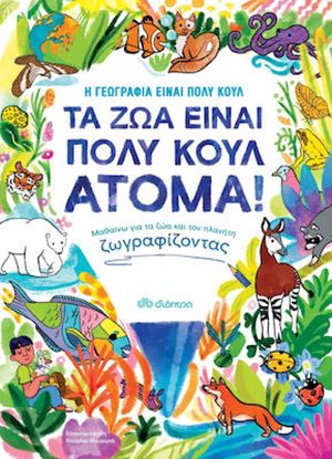 Εικόνα της ΤΑ ΖΩΑ ΕΙΝΑΙ ΠΟΛΥ ΚΟΥΛ ΑΤΟΜΑ! - ΜΑΘΑΙΝΩ ΓΙΑ ΤΑ ΖΩΑ ΚΑΙ ΤΟΝ ΠΛΑΝΗΤΗ ΖΩΓΡΑΦΙΖΟΝΤΑΣ