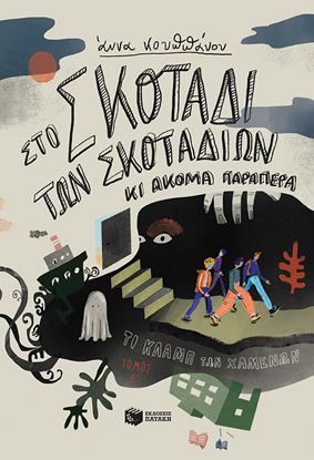 Εικόνα της ΣΤΟ ΣΚΟΤΑΔΙ ΤΩΝ ΣΚΟΤΑΔΙΩΝ ΚΙ ΑΚΟΜΑ ΠΑΡΑΠΕΡΑ
