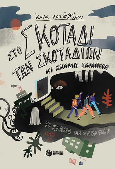 Εικόνα από ΣΤΟ ΣΚΟΤΑΔΙ ΤΩΝ ΣΚΟΤΑΔΙΩΝ ΚΙ ΑΚΟΜΑ ΠΑΡΑΠΕΡΑ