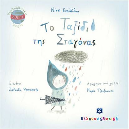 Εικόνα της ΤΟ ΤΑΞΙΔΙ ΤΗΣ ΣΤΑΓΟΝΑΣ