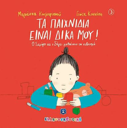 Εικόνα της ΤΑ ΠΑΙΧΝΙΔΙΑ ΕΙΝΑΙ ΔΙΚΑ ΜΟΥ