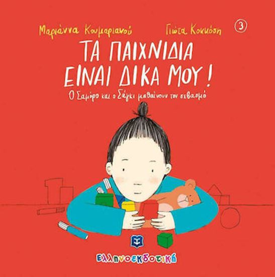 Εικόνα από ΤΑ ΠΑΙΧΝΙΔΙΑ ΕΙΝΑΙ ΔΙΚΑ ΜΟΥ