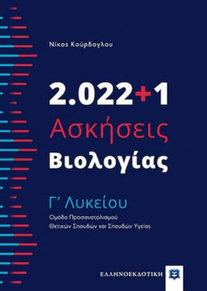 Εικόνα της 2022+1 ΑΣΚΗΣΕΙΣ ΒΙΟΛΟΓΙΑ Γ' ΛΥΚΕΙΟΥ