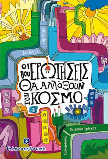 Εικόνα από ΟΙ ΕΡΩΤΗΣΕΙΣ ΠΟΥ ΘΑ ΑΛΛΑΞΟΥΝ ΤΟΝ ΚΟΣΜΟ 