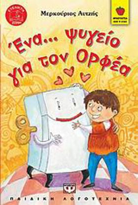 Εικόνα της ΦΡΑΟΥΛΙΤΣΑ 37:ΕΝΑ ΨΥΓΕΙΟ ΓΙΑ ΤΟΝ ΟΡΦΕΑ