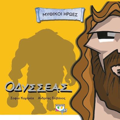 Εικόνα της ΟΔΥΣΣΕΑΣ ΜΥΘΙΚΟΙ ΗΡΩΕΣ