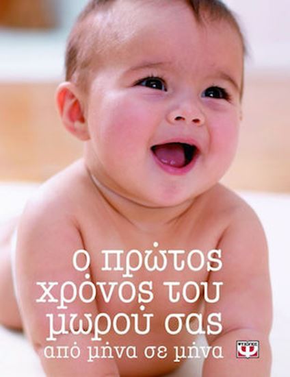 Εικόνα από Ο ΠΡΩΤΟΣ ΧΡΟΝΟΣ ΤΟΥ ΜΩΡΟΥ ΣΑΣ ΑΠΟ ΜΗΝΑ ΣΕ ΜΗΝΑ