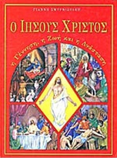 Εικόνα από Ο ΙΗΣΟΥΣ ΧΡΙΣΤΟΣ-Η ΓΕΝΝΗΣΗ-Η ΖΩΗ-Η ΑΝΑΣ 