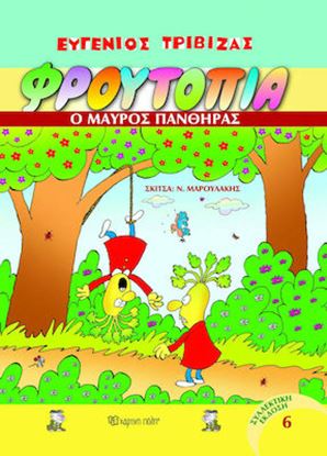 Εικόνα της ΦΡΟΥΤΟΠΙΑ 6: Ο ΜΑΥΡΟΣ ΠΑΝΘΗΡΑΣ