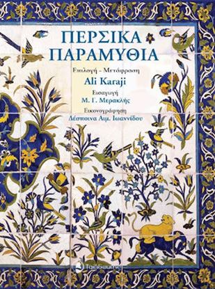 Εικόνα της ΠΕΡΣΙΚΑ ΠΑΡΑΜΥΘΙΑ