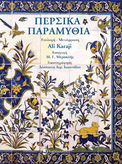 Εικόνα από ΠΕΡΣΙΚΑ ΠΑΡΑΜΥΘΙΑ 