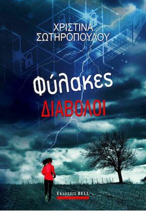 Εικόνα της ΦΥΛΑΚΕΣ ΔΙΑΒΟΛΟΙ