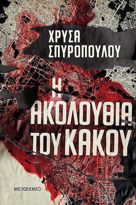 Εικόνα της Η ΑΚΟΛΟΥΘΙΑ ΤΟΥ ΚΑΚΟΥ