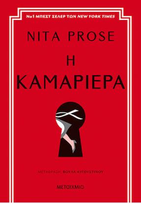 Εικόνα της Η ΚΑΜΑΡΙΕΡΑ