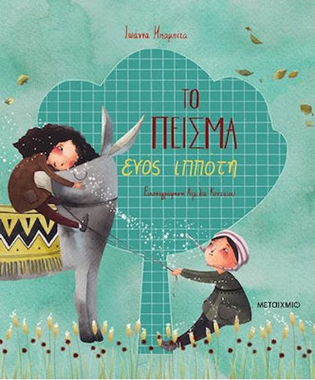 Εικόνα από ΤΟ ΠΕΙΣΜΑ ΕΝΟΣ ΙΠΠΟΤΗ