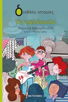 Εικόνα της ΔΙΑΒΑΖΩ ΙΣΤΟΡΙΕΣ: ΤΑ ΤΡΕΛΟΠΑΙΔΑ