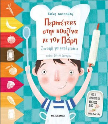 Εικόνα της ΠΕΡΙΠΕΤΕΙΕΣ ΣΤΗΝ ΚΟΥΖΙΝΑ ΜΕ ΤΟΝ ΠΑΡΗ -ΣΥΝΤΑΓΕΣ ΓΙΑ ΜΙΚΡΑ ΧΕΡΑΚΙΑ