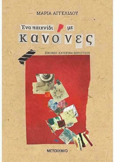 Εικόνα από ΕΝΑ ΠΑΙΧΝΙΔΙ ΜΕ ΚΑΝΟΝΕΣ