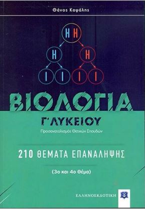Εικόνα της ΒΙΟΛΟΓΙΑ Γ' ΛΥΚΕΙΟΥ 210 ΘΕΜΑΤΑ ΕΠΑΝΑΛΗΨΗΣ: ΠΡΟΣΑΝΑΤΟΛΙΣΜΟΣ ΘΕΤΙΚΩΝ ΣΠΟΥΔΩΝ